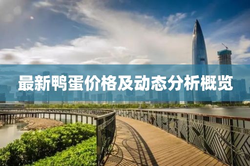 最新鸭蛋价格及动态分析概览