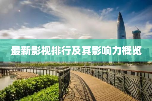 最新影视排行及其影响力概览