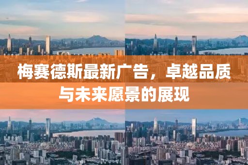 梅赛德斯最新广告，卓越品质与未来愿景的展现