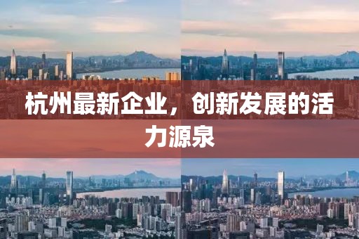 杭州最新企业，创新发展的活力源泉