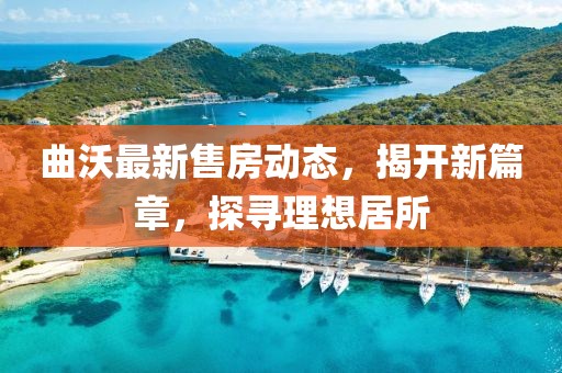 曲沃最新售房动态，揭开新篇章，探寻理想居所