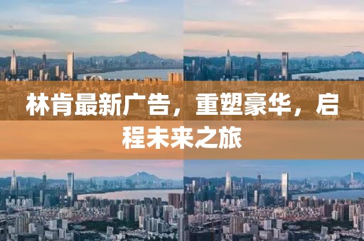 林肯最新广告，重塑豪华，启程未来之旅
