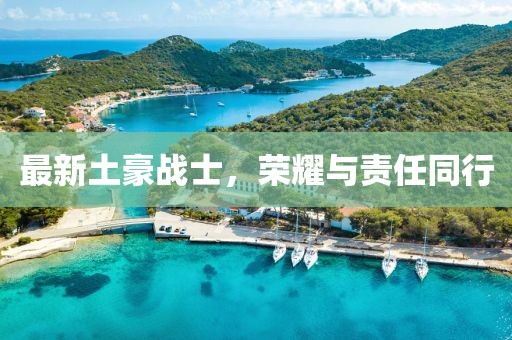 最新土豪战士，荣耀与责任同行