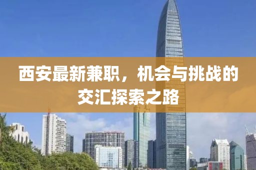西安最新兼职，机会与挑战的交汇探索之路