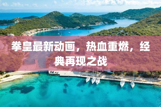 拳皇最新动画，热血重燃，经典再现之战