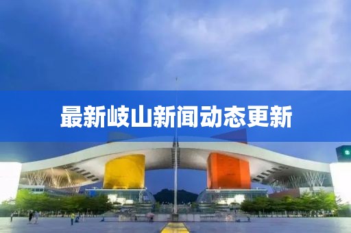 最新岐山新闻动态更新