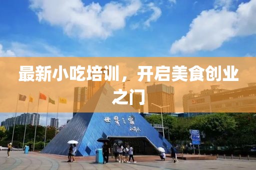 最新小吃培训，开启美食创业之门