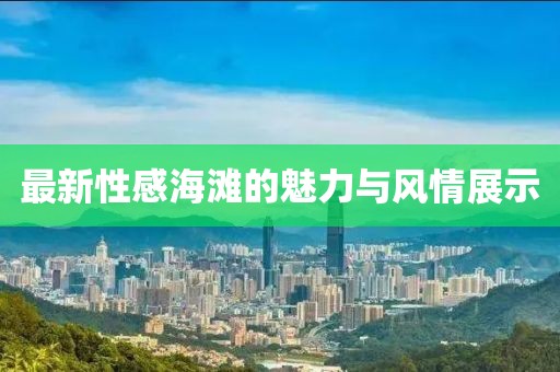山修齐 第3页
