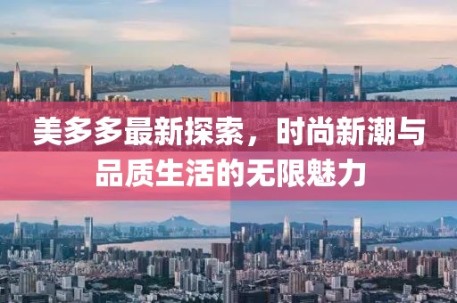 美多多最新探索，时尚新潮与品质生活的无限魅力