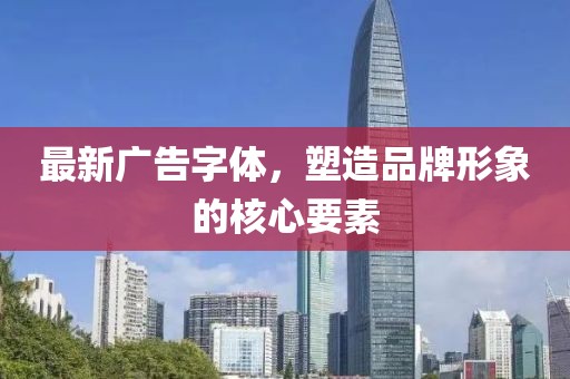 最新广告字体，塑造品牌形象的核心要素