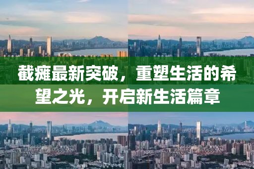 截瘫最新突破，重塑生活的希望之光，开启新生活篇章