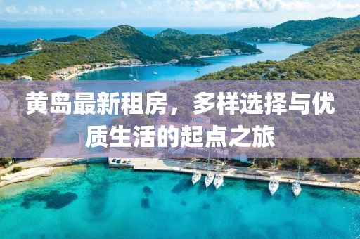 黄岛最新租房，多样选择与优质生活的起点之旅