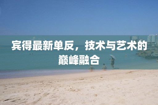 宾得最新单反，技术与艺术的巅峰融合