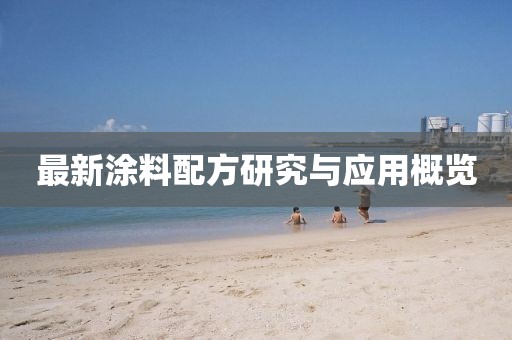 最新涂料配方研究与应用概览