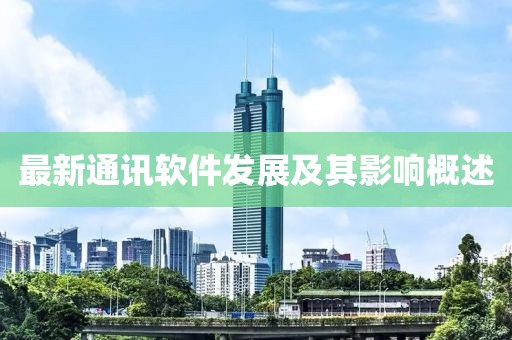 最新通讯软件发展及其影响概述