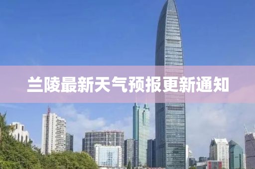 兰陵最新天气预报更新通知