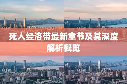 死人经洛带最新章节及其深度解析概览