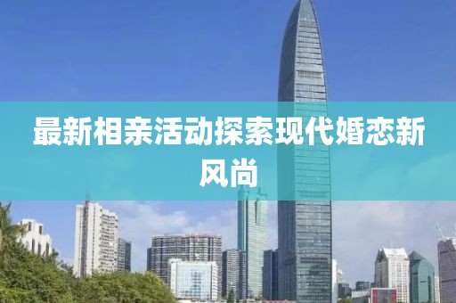 最新相亲活动探索现代婚恋新风尚