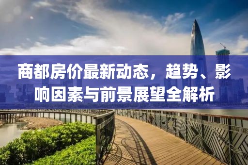 商都房价最新动态，趋势、影响因素与前景展望全解析