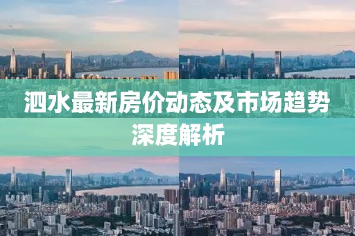 泗水最新房价动态及市场趋势深度解析
