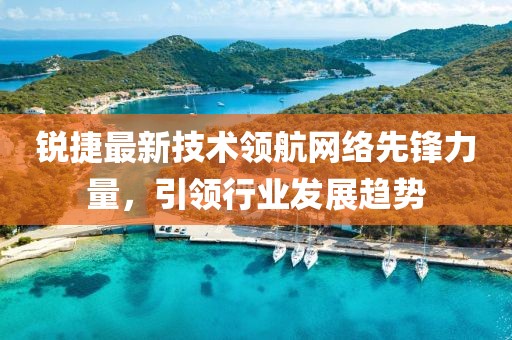锐捷最新技术领航网络先锋力量，引领行业发展趋势