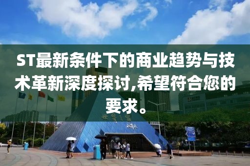 ST最新条件下的商业趋势与技术革新深度探讨,希望符合您的要求。