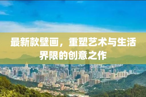 最新款壁画，重塑艺术与生活界限的创意之作