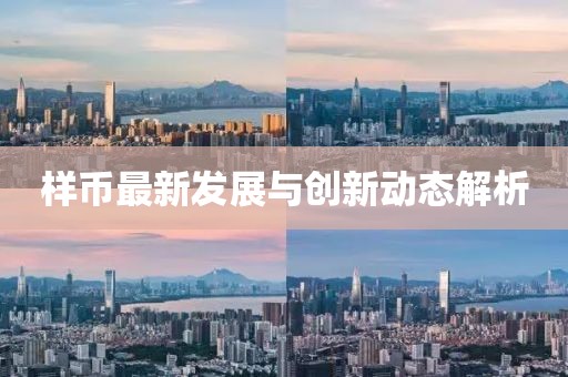 样币最新发展与创新动态解析