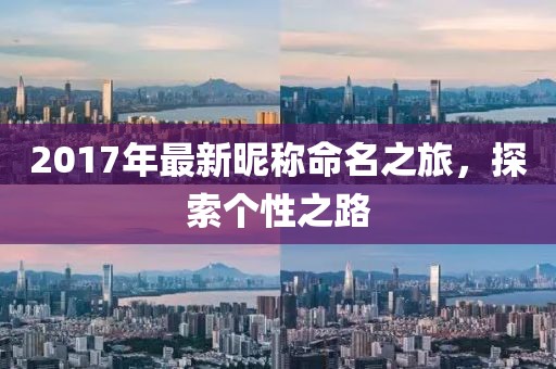 2017年最新昵称命名之旅，探索个性之路
