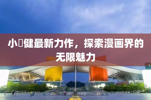 小畑健最新力作，探索漫画界的无限魅力