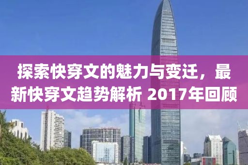探索快穿文的魅力与变迁，最新快穿文趋势解析 2017年回顾