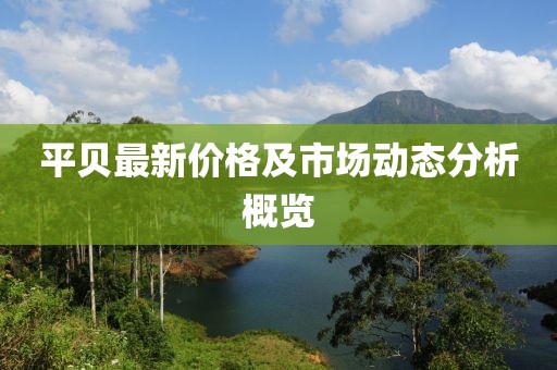 平贝最新价格及市场动态分析概览