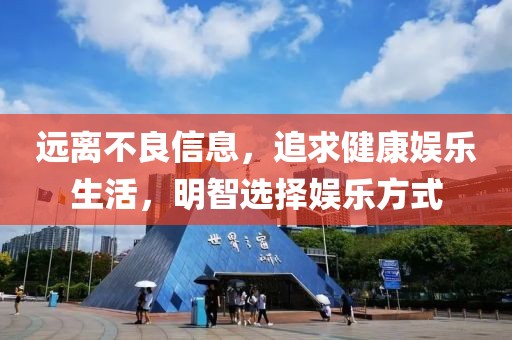 远离不良信息，追求健康娱乐生活，明智选择娱乐方式