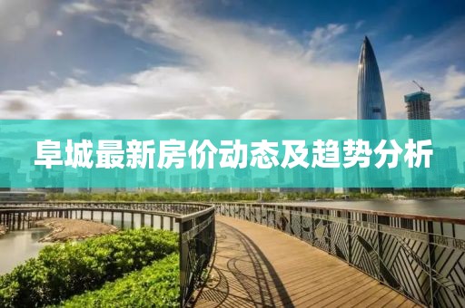 阜城最新房价动态及趋势分析