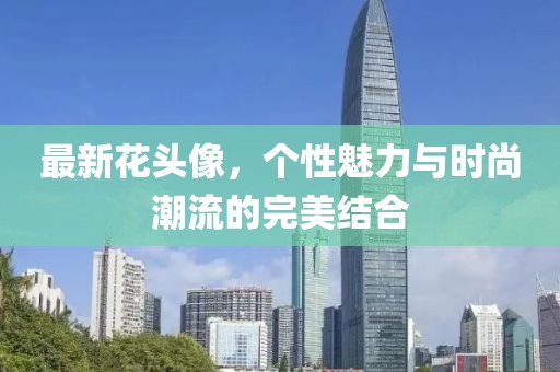 最新花头像，个性魅力与时尚潮流的完美结合