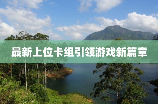 最新上位卡组引领游戏新篇章