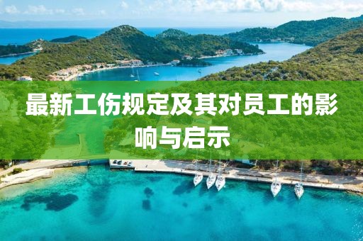 最新工伤规定及其对员工的影响与启示