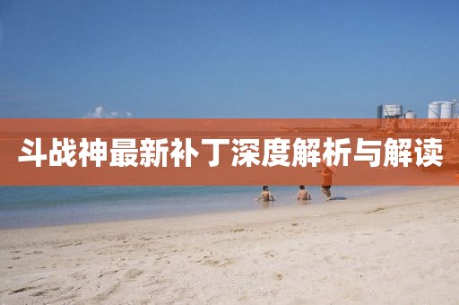 斗战神最新补丁深度解析与解读