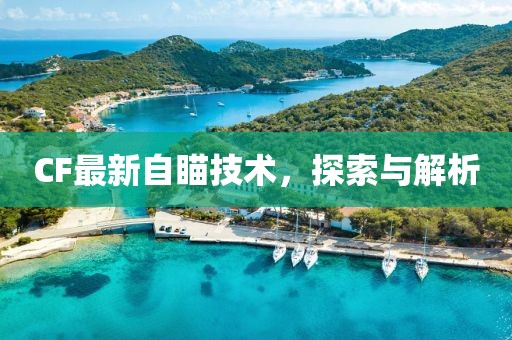 CF最新自瞄技术，探索与解析