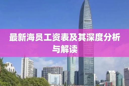 最新海员工资表及其深度分析与解读