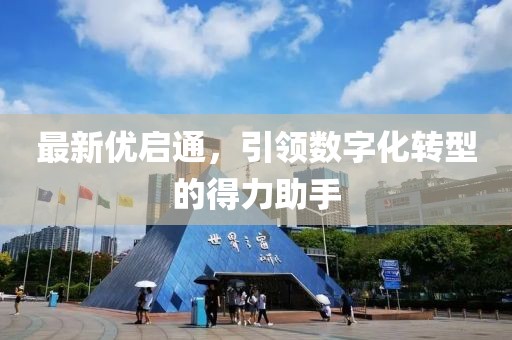 最新优启通，引领数字化转型的得力助手