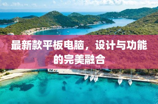 最新款平板电脑，设计与功能的完美融合