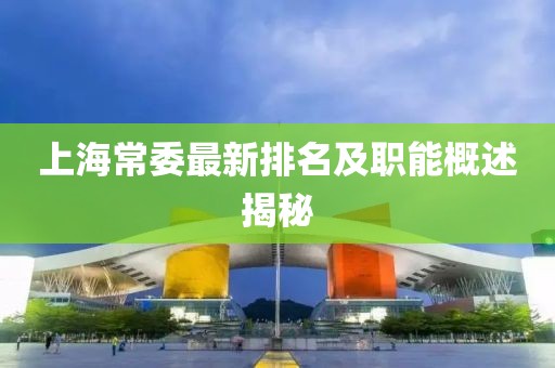 上海常委最新排名及职能概述揭秘