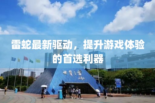 雷蛇最新驱动，提升游戏体验的首选利器