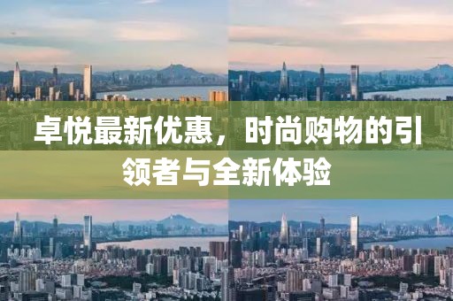 卓悦最新优惠，时尚购物的引领者与全新体验