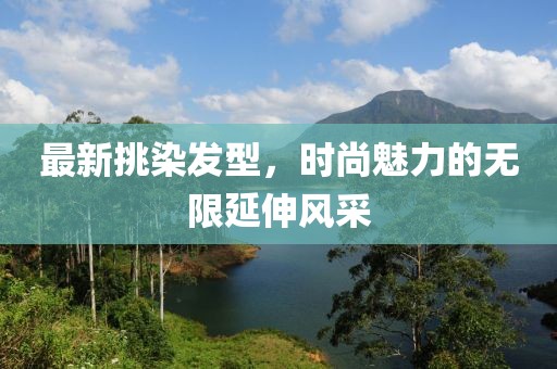 最新挑染发型，时尚魅力的无限延伸风采