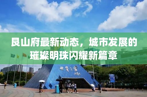 艮山府最新动态，城市发展的璀璨明珠闪耀新篇章