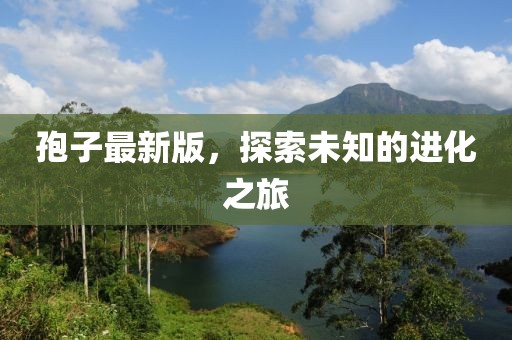孢子最新版，探索未知的进化之旅