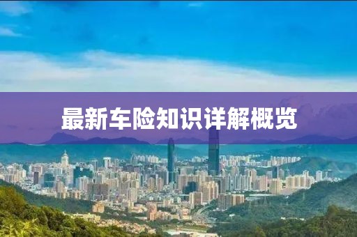 最新车险知识详解概览