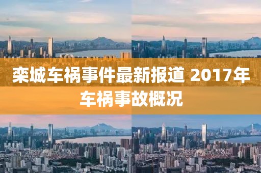 栾城车祸事件最新报道 2017年车祸事故概况